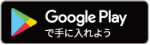 googleplayボタン