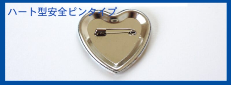 ハート型の裏面。安全ピンタイプ